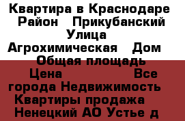 Квартира в Краснодаре › Район ­ Прикубанский › Улица ­ Агрохимическая › Дом ­ 115 › Общая площадь ­ 55 › Цена ­ 1 800 000 - Все города Недвижимость » Квартиры продажа   . Ненецкий АО,Устье д.